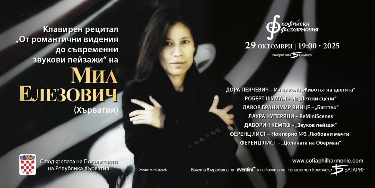 Клавирен рецитал на Миа Елезович в Камерна зала „България“
