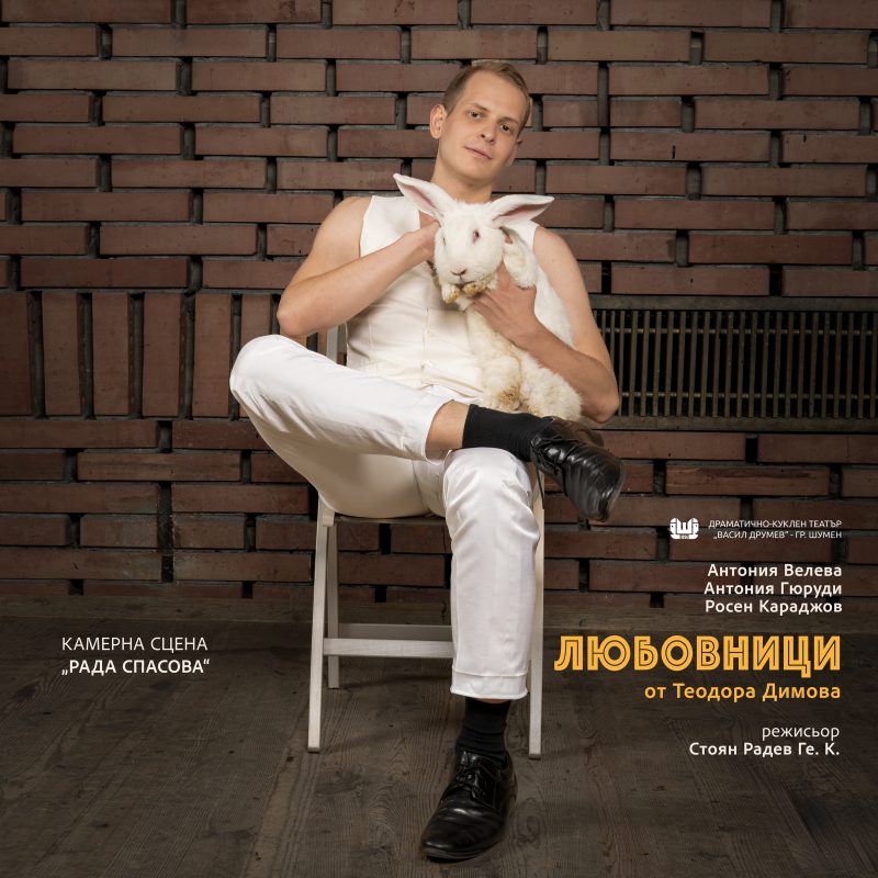 „Любовници“ гостува в Народния театър