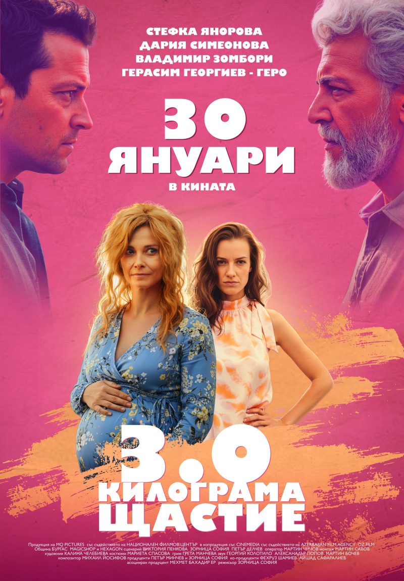 „3.0 килограма щастие“