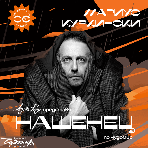 „Нашенец!“ по Чудомир в Театър „Сълза и смях“