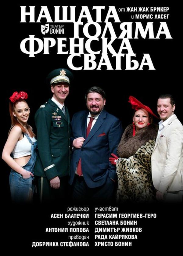 „Нашата голяма френска сватба“ в Театър „Сълза и смях“