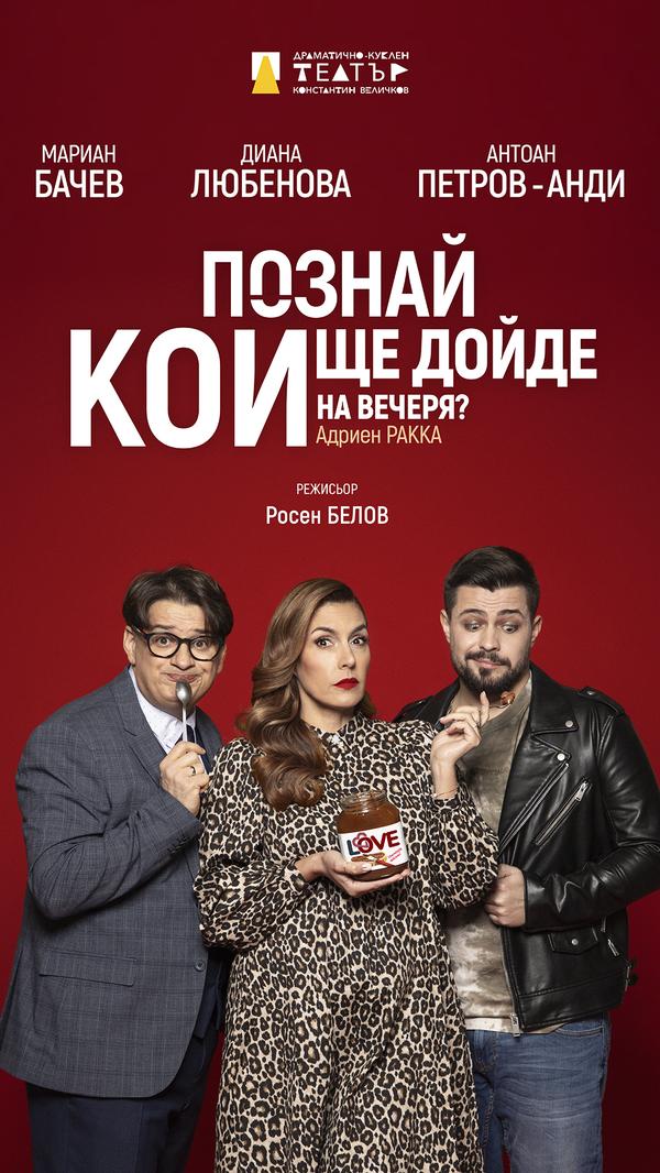 „Познай кой ще дойде на вечеря“ в Театър „Сълза и смях“