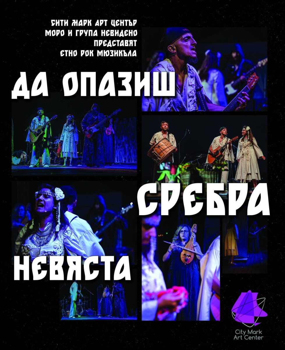 „Да опазиш Сребра невяста“ в „Сити Марк Център“