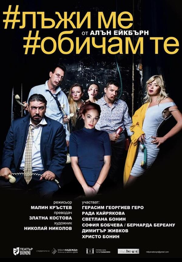 „Лъжи ме, обичам те“ в Театър „Сълза и смях“