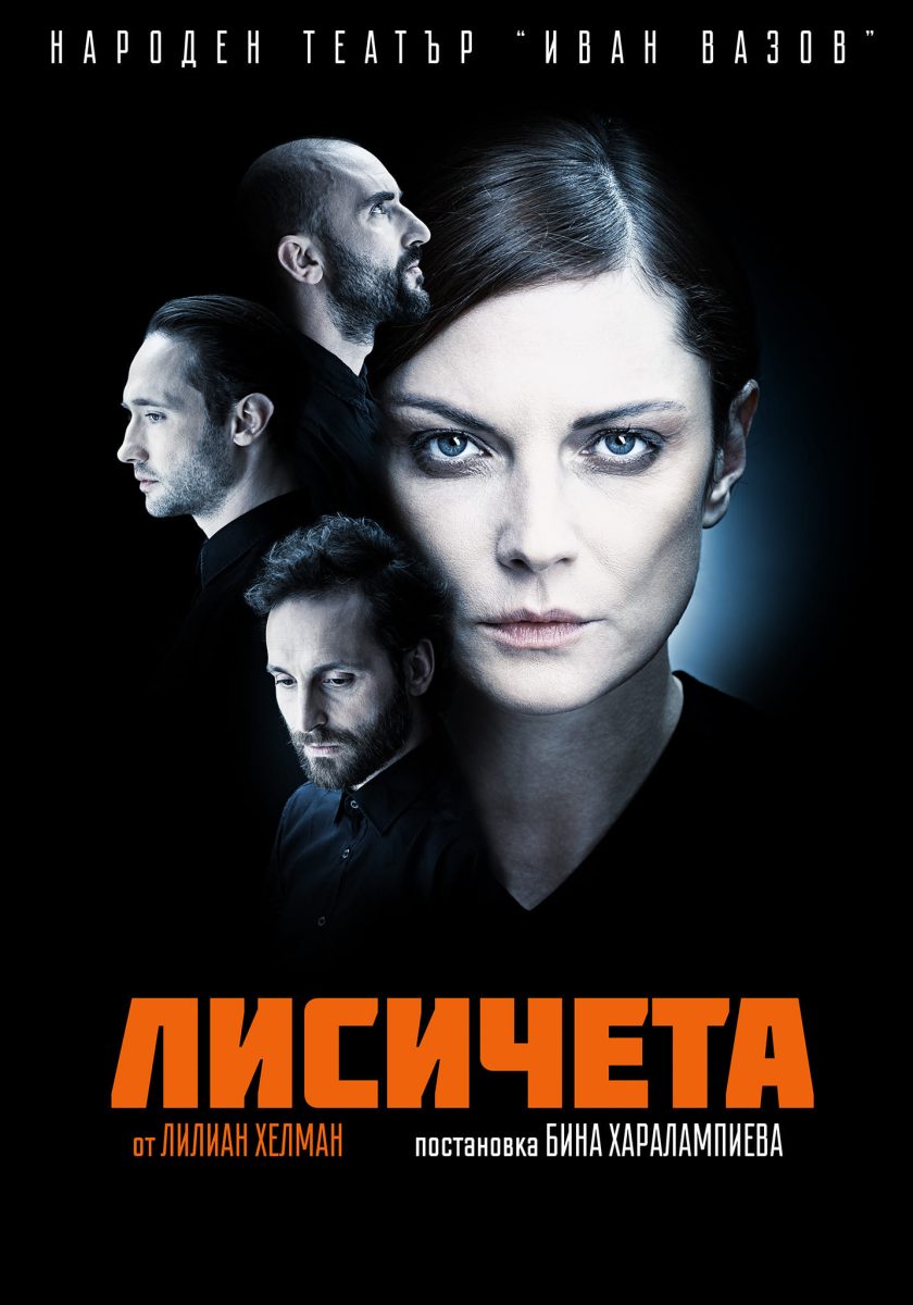 „Лисичета“ от Лилиан Хелман в Народния театър