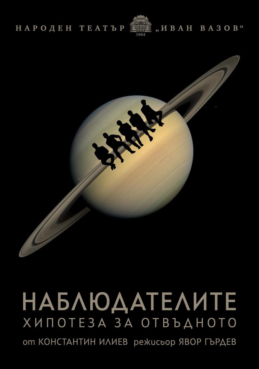 „Наблюдателите (Хипотеза за отвъдното)“ в Народния театър
