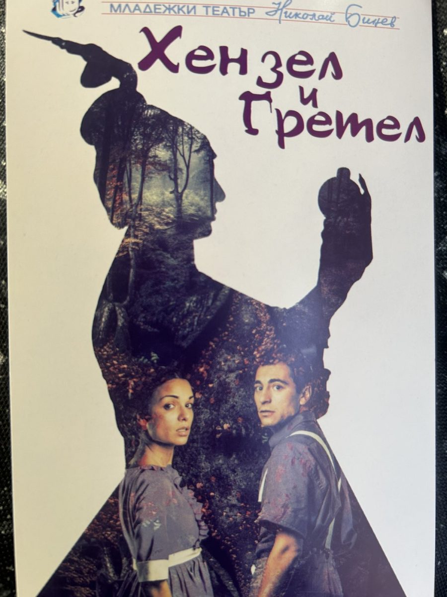 „Xензел и Гретел“ в Младежкия театър