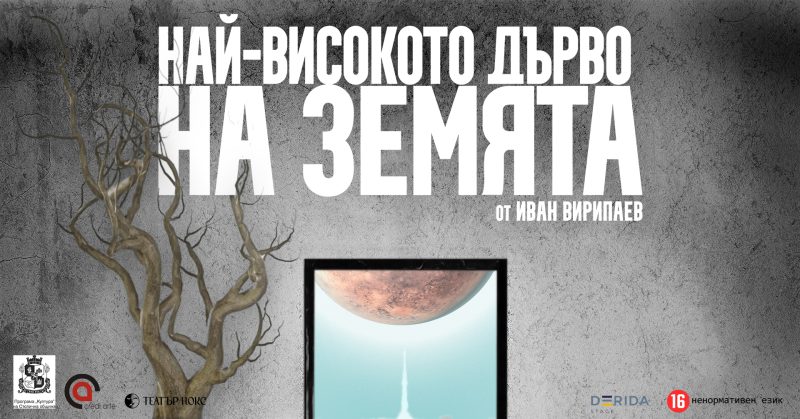 „Най-високото дърво на Земята“ на Иван Вирипаев