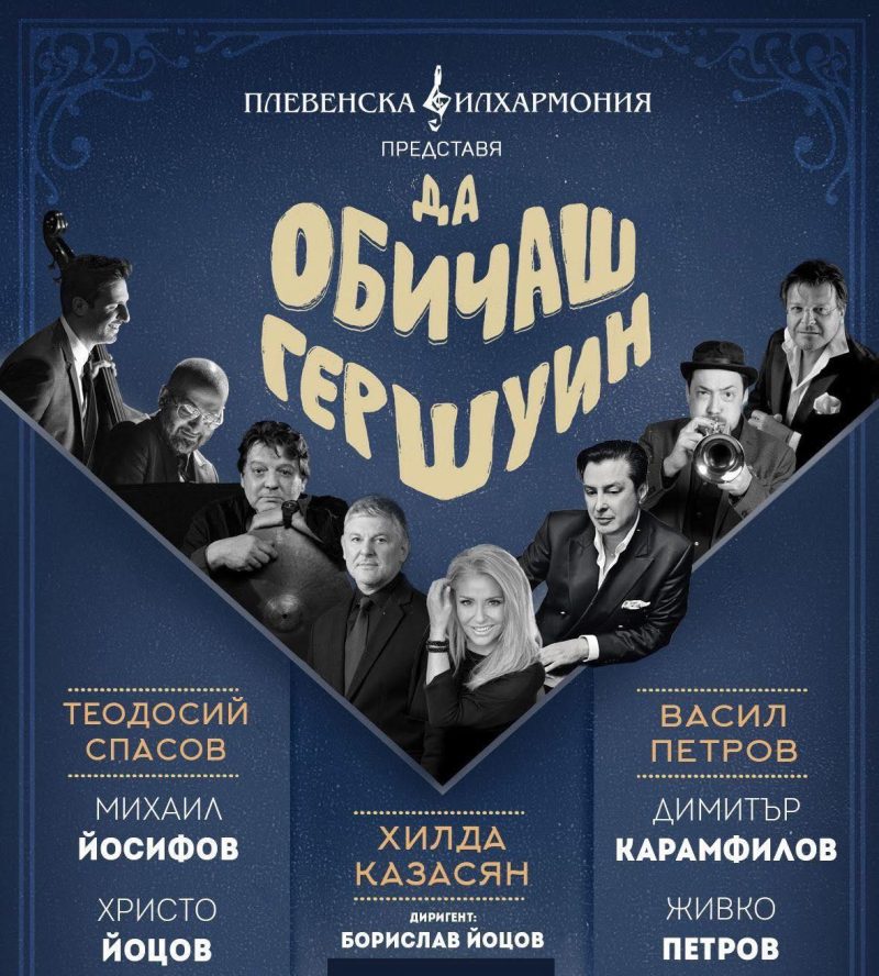 „Да обичаш Гершуин“ в Добрич