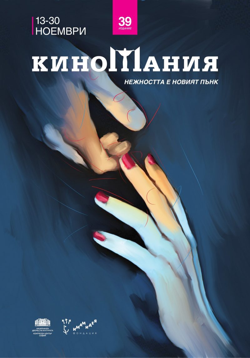 Фестивал „Киномания“ 2025