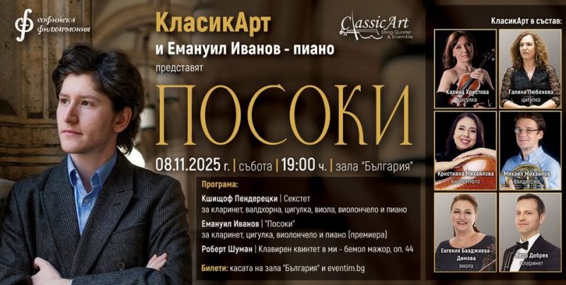 „Посоки“ с „КласикАрт“ и Емануил Иванов в зала „България“