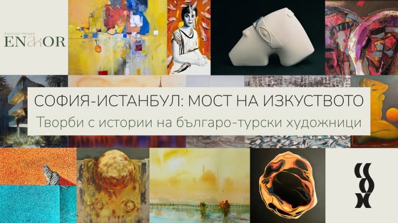 Изложба „София–Истанбул: мост на изкуството“ в СБХ