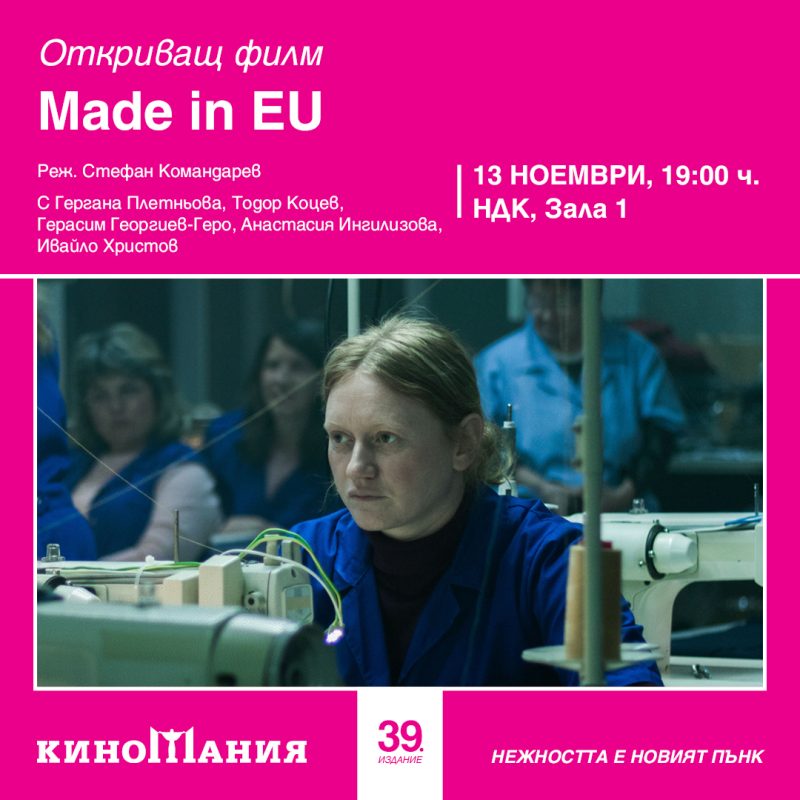 Фестивал „Киномания“ 2025
