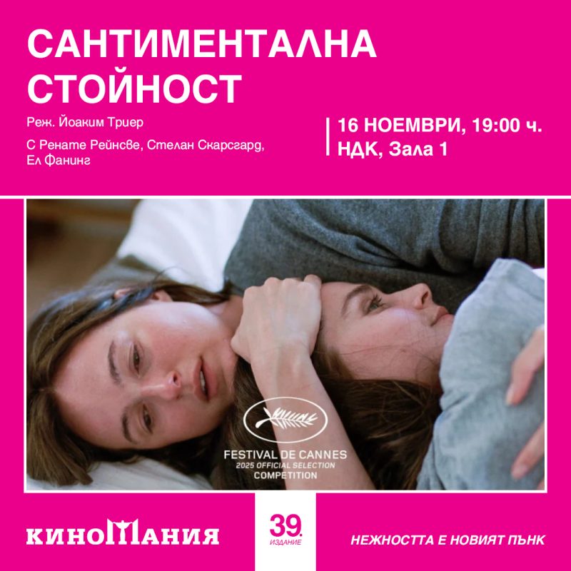 Фестивал „Киномания“ 2025