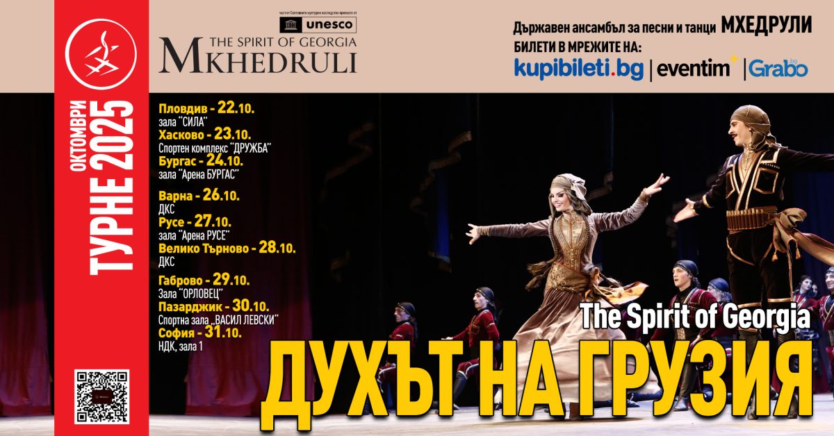 „Духът на Грузия“ на ансамбъл „Мхедрули“ в София