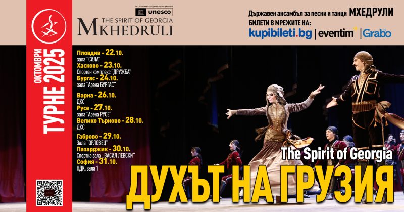 „Духът на Грузия“ на ансамбъл „Мхедрули“ в София