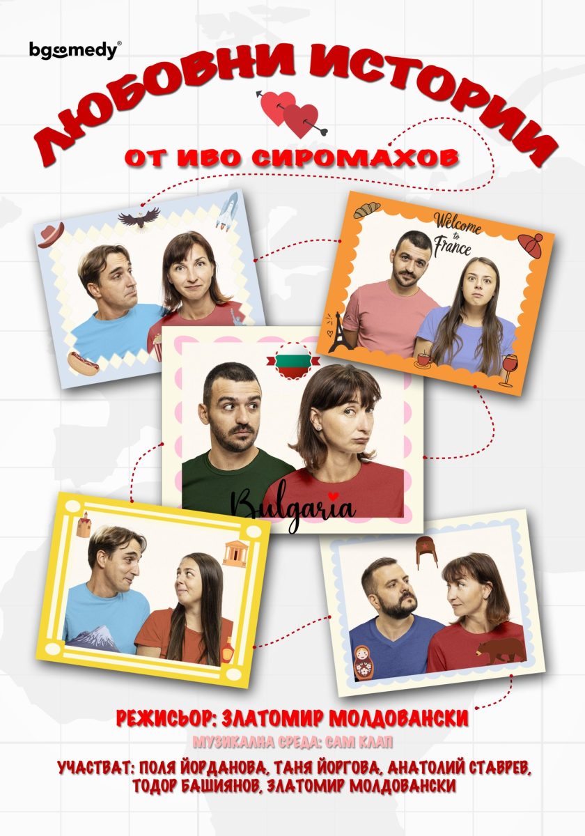 „Любовни истории“ в Русе