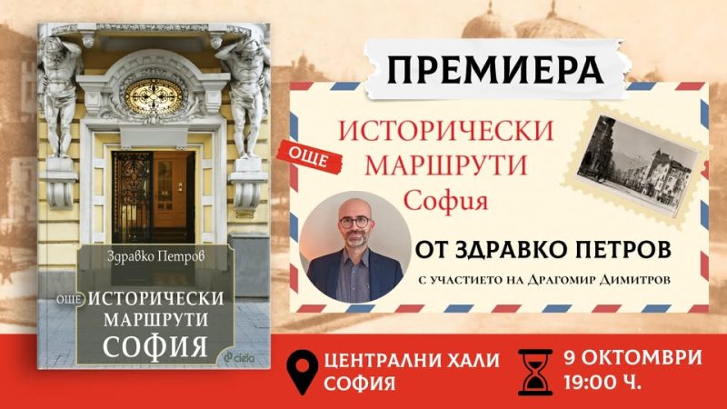 Премиера на „Още исторически маршрути: София“ от Здравко Петров