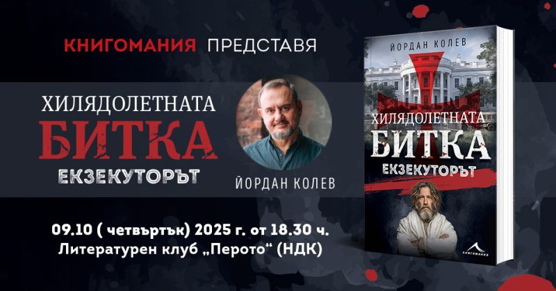 Представяне на книгата „Екзекуторът“ от Йордан Колев