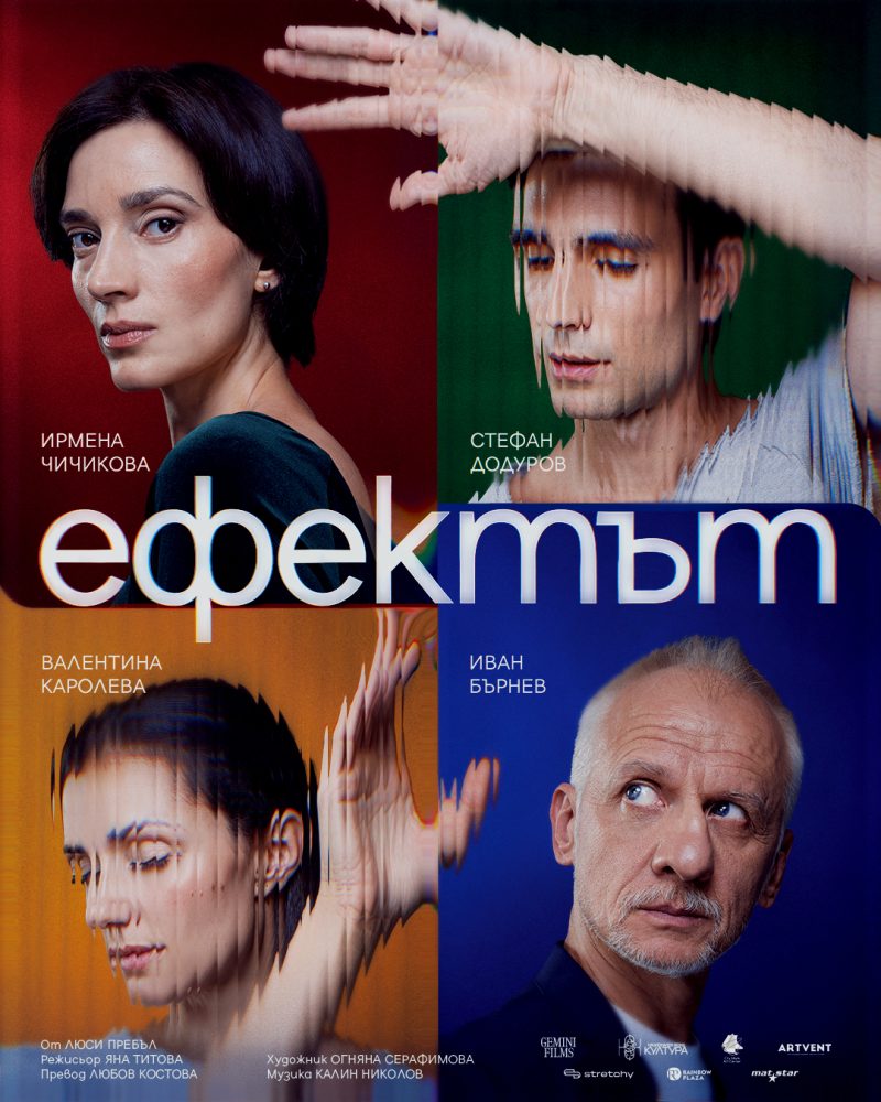 „Ефектът“ от Люси Пребъл в „Сити Марк Център“