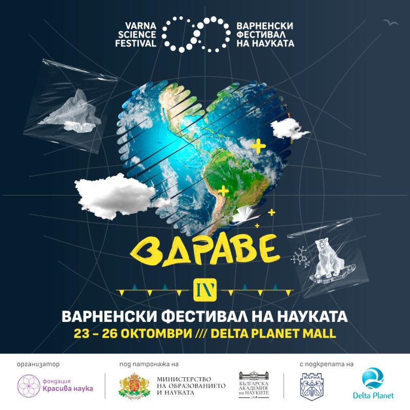 Варненски фестивал на науката 2025
