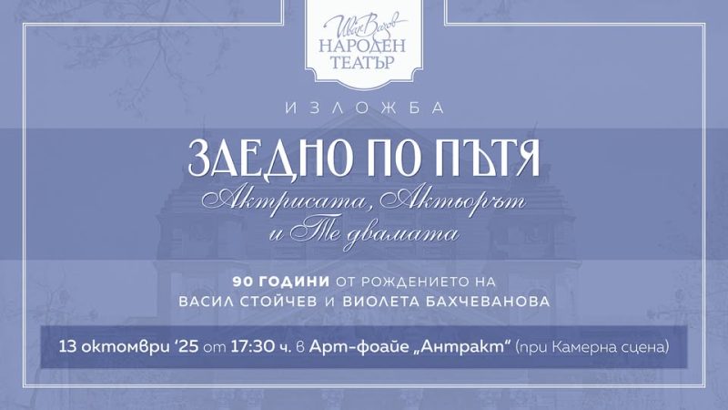Изложба „Заедно по пътя. Актрисата, актьорът и те двамата“ в Народния театър