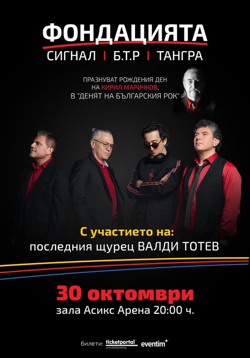 „Фондацията“ с концерт в „Асикс Арена“