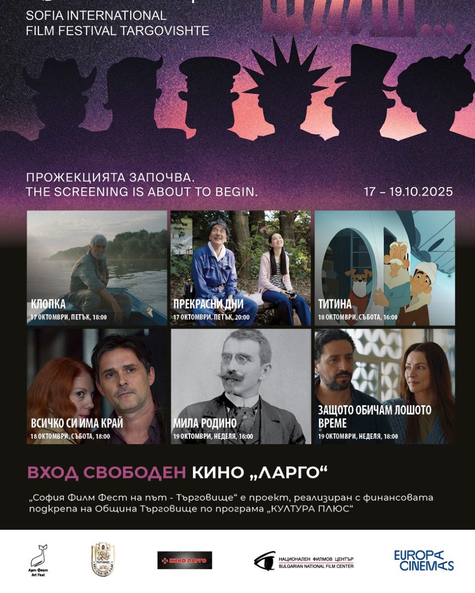 „София Филм Фест“ в Търговище