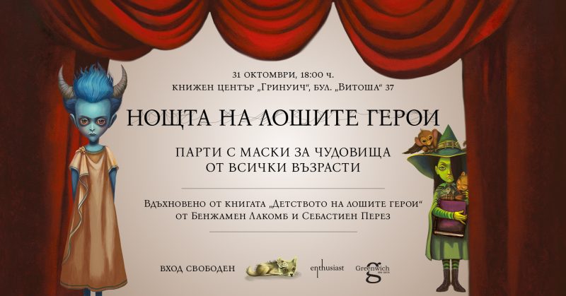 „Нощта на лошите герои“ в Книжен център „Гринуич“