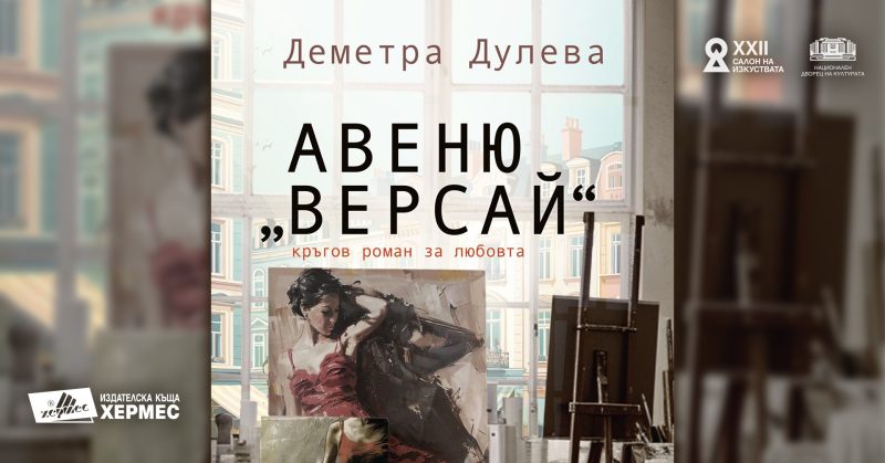 Представяне на „Авеню Версай“ от Деметра Дулева
