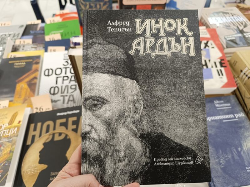 „Инок Ардън“ от Алфред Тенисън в „Сити Марк Арт Център“