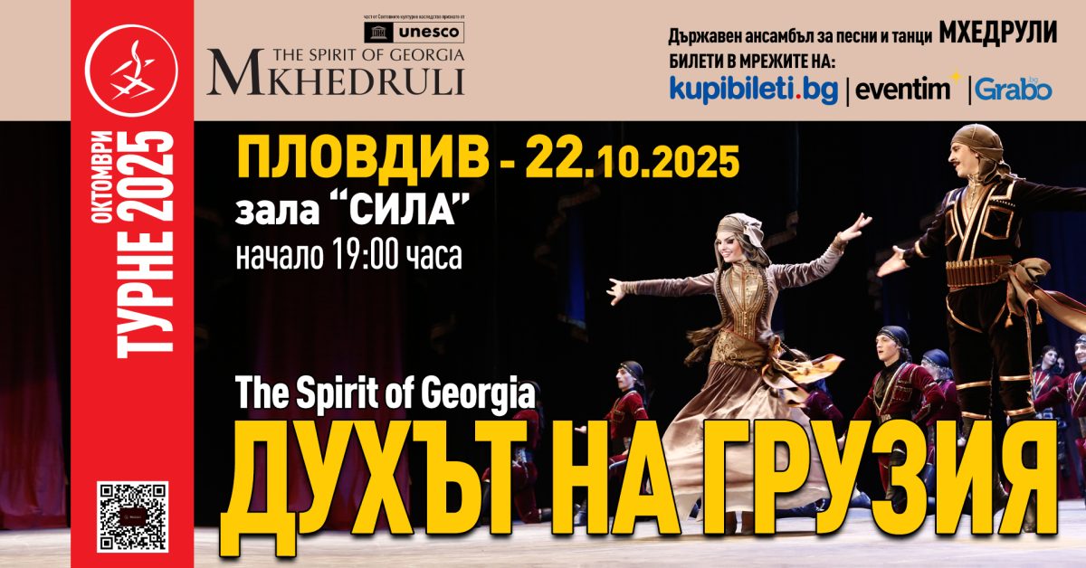 „Духът на Грузия“ на ансамбъл „Мхедрули“ в Пловдив