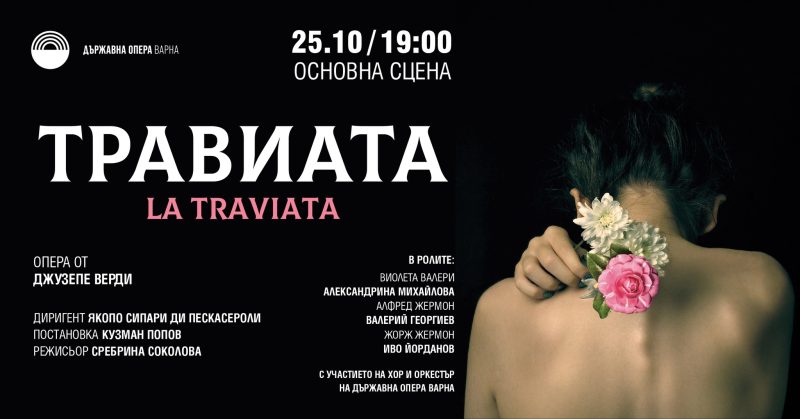 „Травиата“ в Държавна опера Варна