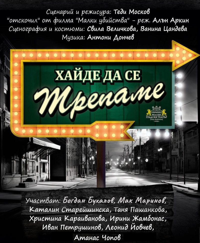 „Хайде да се трепаме“ в Малък градски театър „Зад канала“