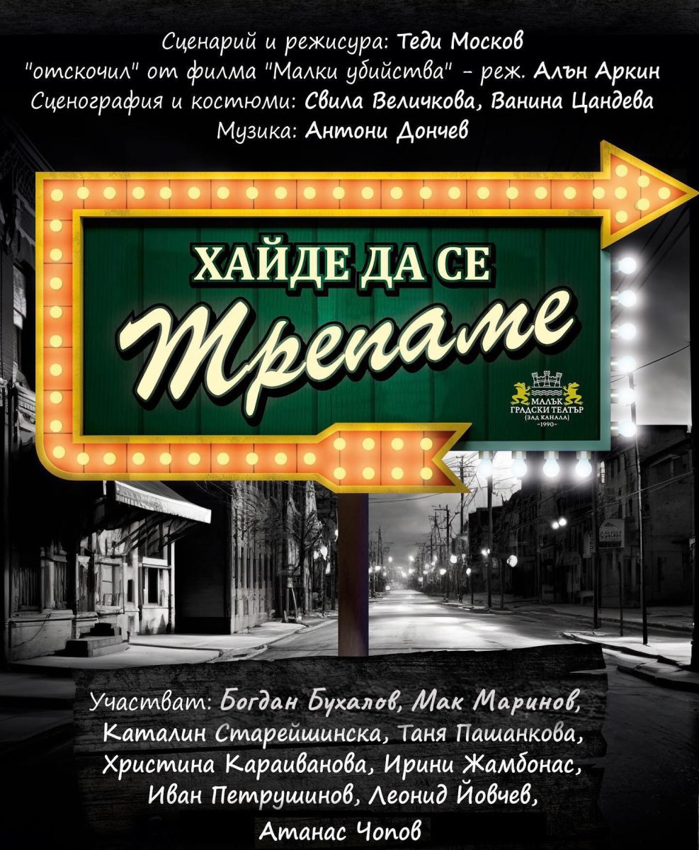 „Хайде да се трепаме“ в Малък градски театър „Зад канала“