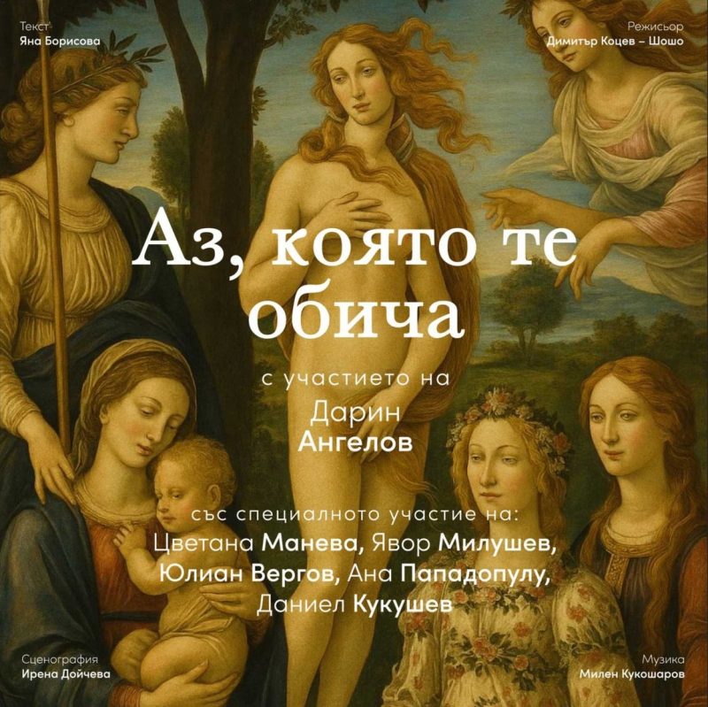 „Аз, която те обича“ в „Théatro“