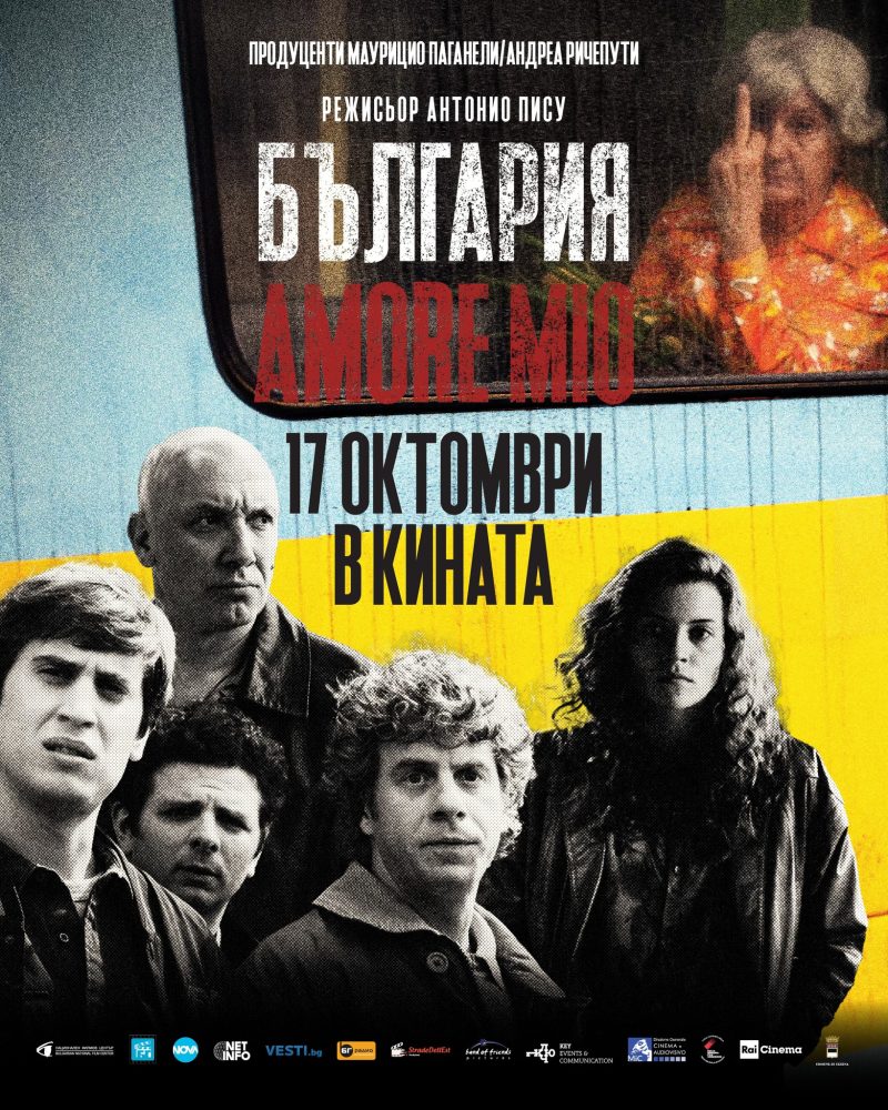 „България, amore mio“