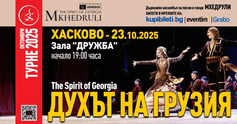 „Духът на Грузия“ на ансамбъл „Мхедрули“ в Хасково