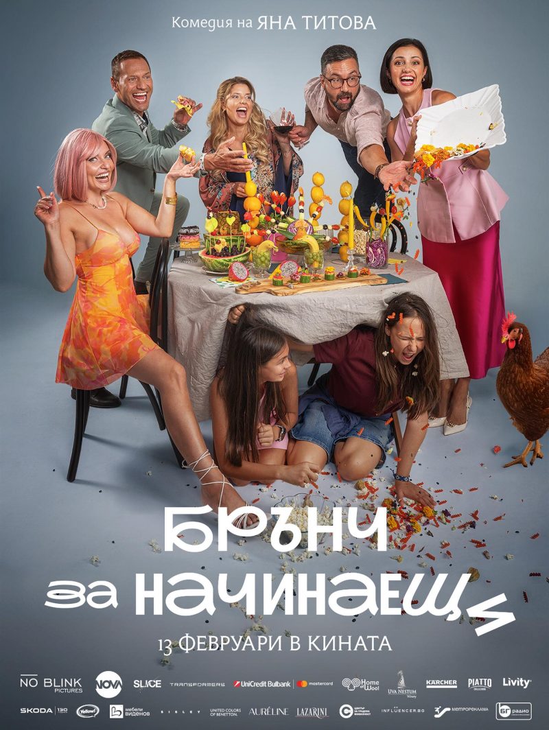 „Брънч за начинаещи“