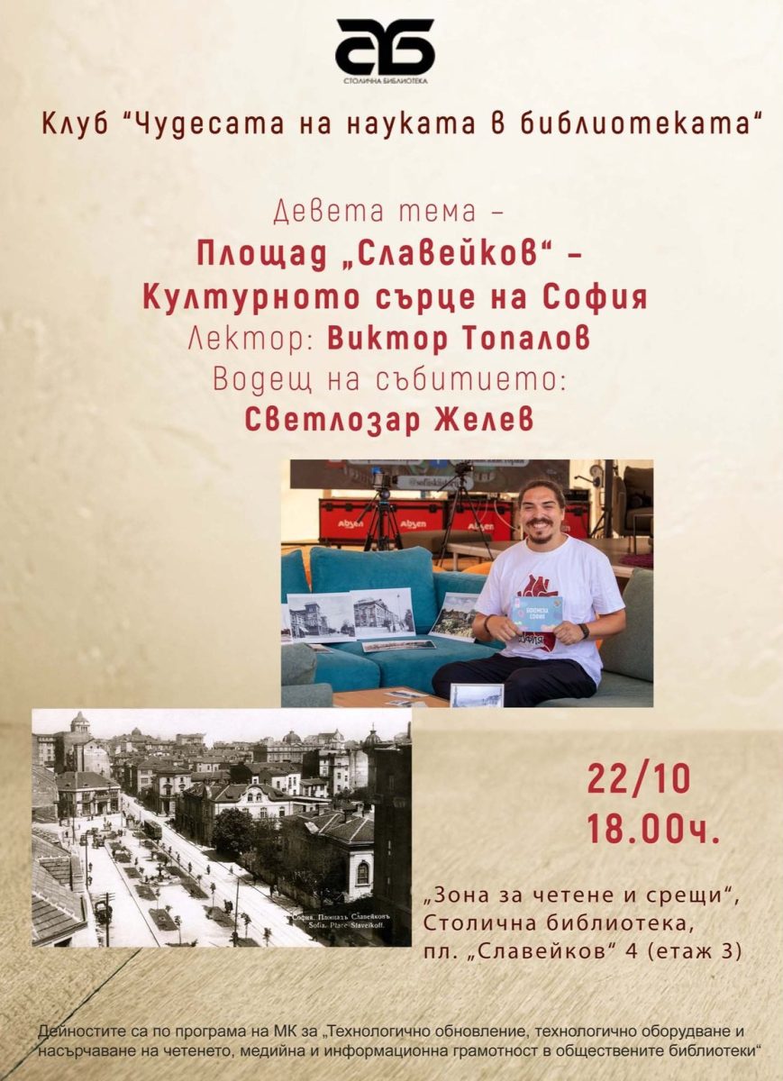 „Площад „Славейков“ – културното сърце на София“ в Столична библиотека