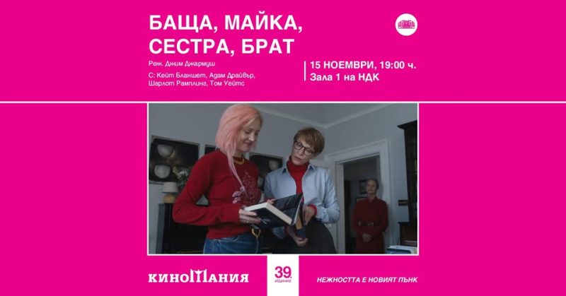 Фестивал „Киномания“ 2025