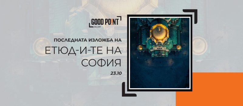 Последната изложба на Етюд-и-те на София