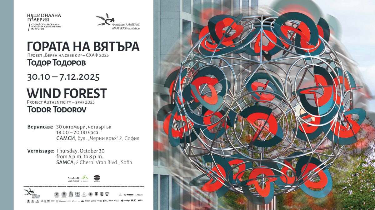 „Гората на вятъра“ на Тодор Тодоров в САМСИ