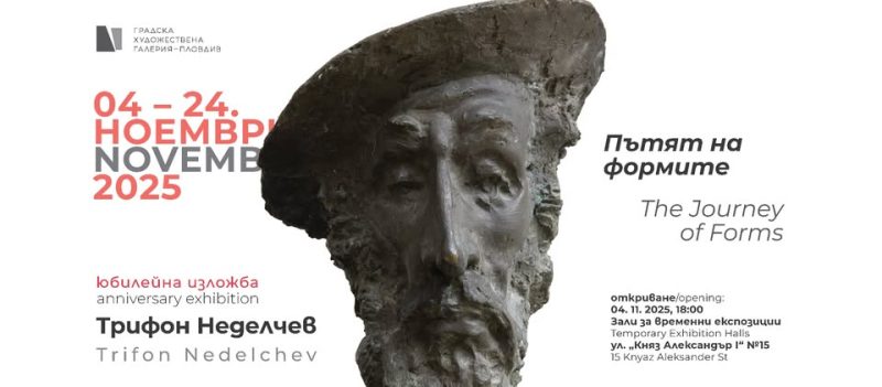 „Пътят на формите“ в  Градска художествена галерия Пловдив