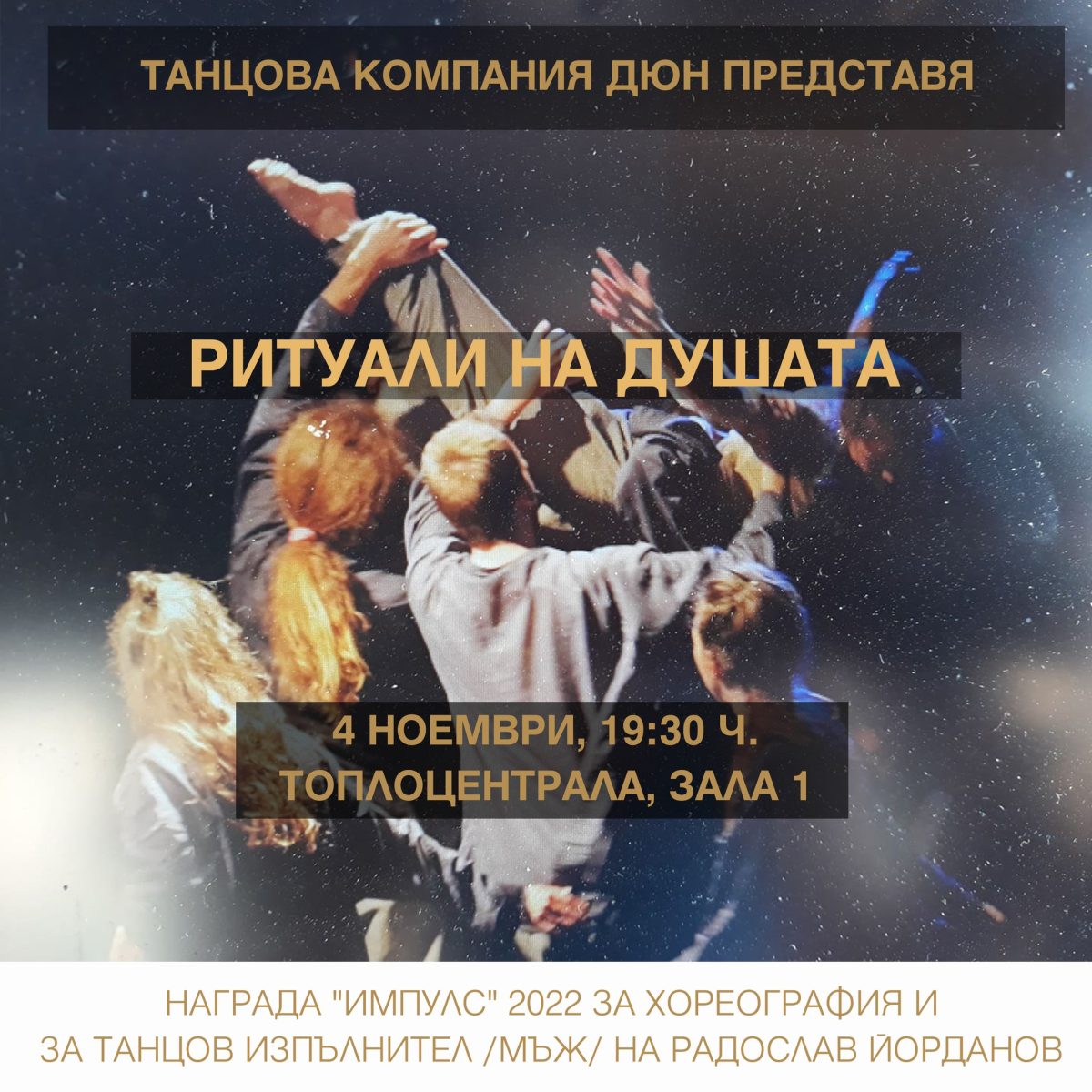„Ритуали на Душата“ в „Топлоцентрала“
