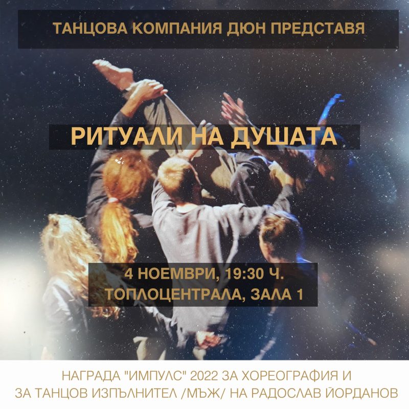„Ритуали на Душата“ в „Топлоцентрала“