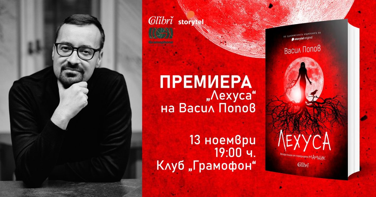 Премиера на „Лехуса“ от Васил Попов