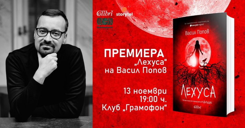 Премиера на „Лехуса“ от Васил Попов