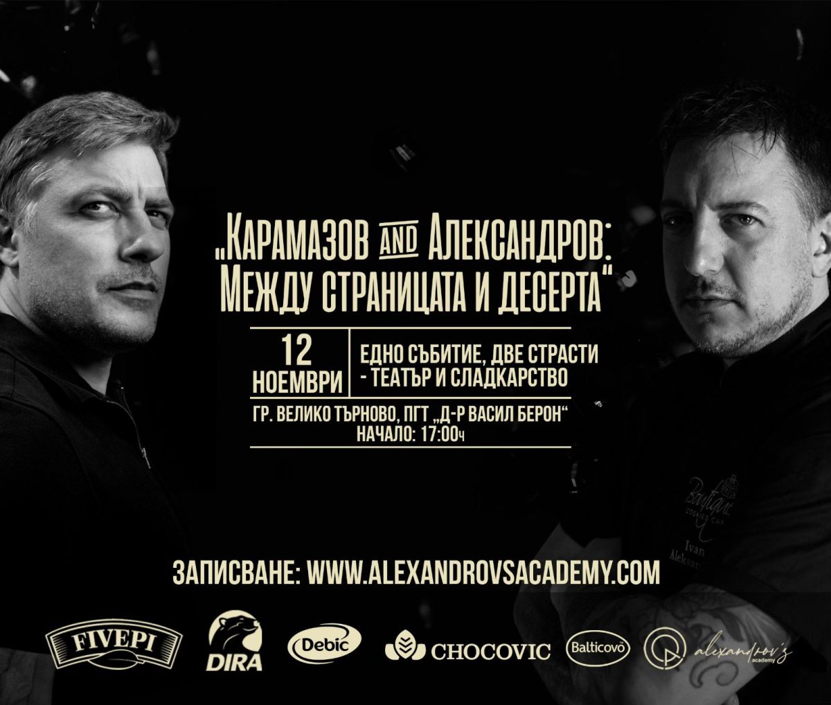 „Карамазов and Александров: Между страницата и десерта“