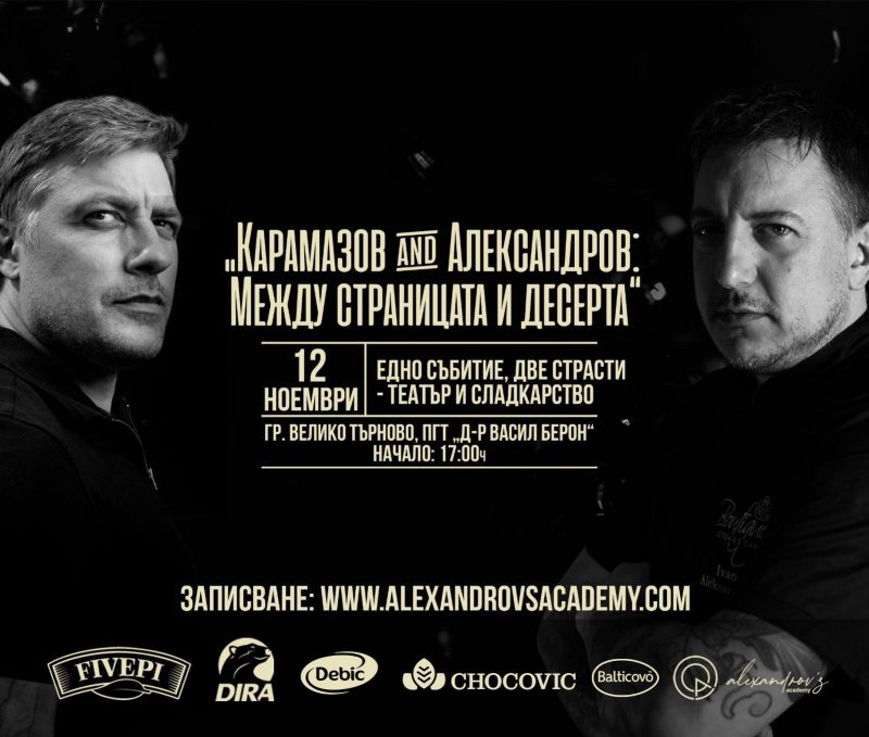 „Карамазов and Александров: Между страницата и десерта“